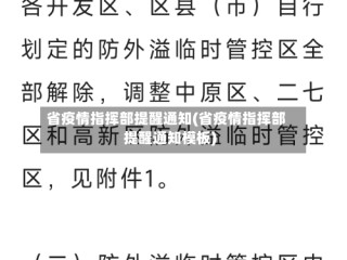 省疫情指挥部提醒通知(省疫情指挥部提醒通知模板)