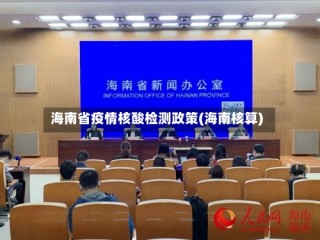 海南省疫情核酸检测政策(海南核算)