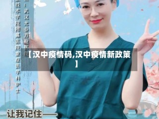 【汉中疫情码,汉中疫情新政策】