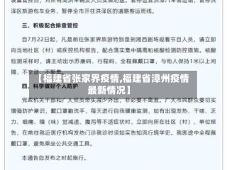 【福建省张家界疫情,福建省漳州疫情最新情况】