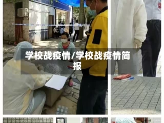学校战疫情/学校战疫情简报