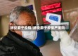 肺炎磨子疫情/肺炎磨子疫情严重吗