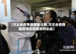 【河北省疫情最新确诊数,河北省疫情最新消息新增病例轨迹】