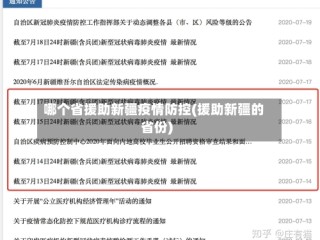 哪个省援助新疆疫情防控(援助新疆的省份)