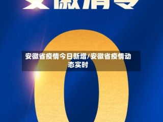 安徽省疫情今日新增/安徽省疫情动态实时