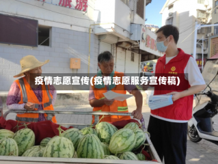 疫情志愿宣传(疫情志愿服务宣传稿)