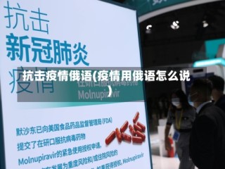 抗击疫情俄语(疫情用俄语怎么说)