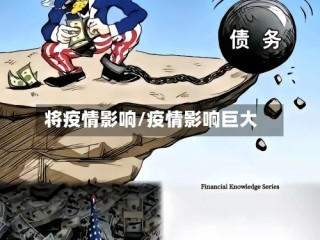 将疫情影响/疫情影响巨大