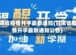 甘肃省疫情开学最新通知(甘肃省疫情开学最新通知公告)