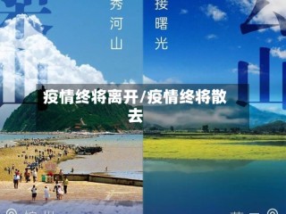 疫情终将离开/疫情终将散去