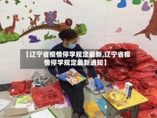 【辽宁省疫情停学规定最新,辽宁省疫情停学规定最新通知】