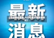 【今日疫情全球,今日疫情全球最新情况】