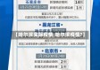 【哈尔滨实际疫情,哈尔滨疫情?】