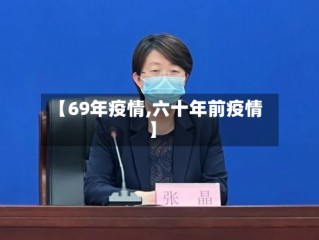 【69年疫情,六十年前疫情】