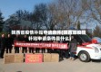 陕西省疫情补贴申请条件(陕西省疫情补贴申请条件是什么)