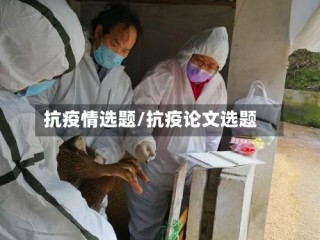 抗疫情选题/抗疫论文选题
