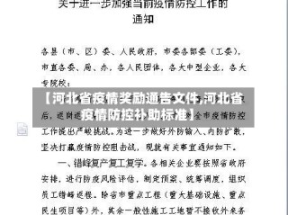 【河北省疫情奖励通告文件,河北省疫情防控补助标准】