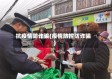 抗疫情防诈骗(疫情防控防诈骗)