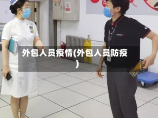 外包人员疫情(外包人员防疫)