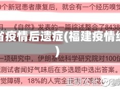 福建省疫情后遗症(福建疫情缓解)