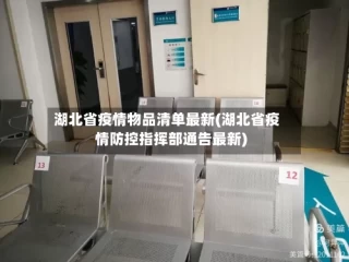 湖北省疫情物品清单最新(湖北省疫情防控指挥部通告最新)