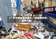 【广东省疫情防控暗访,广东疫情防控领导小组】