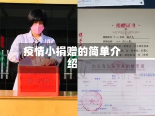疫情小捐赠的简单介绍