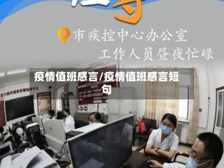 疫情值班感言/疫情值班感言短句