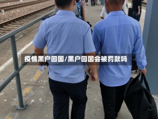 疫情黑户回国/黑户回国会被罚款吗