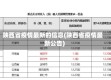 陕西省疫情最新的信息(陕西省疫情最新公告)