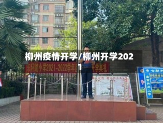 柳州疫情开学/柳州开学2021