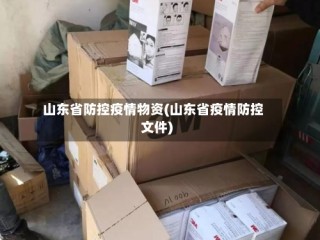 山东省防控疫情物资(山东省疫情防控文件)