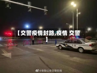 【交警疫情封路,疫情 交警】