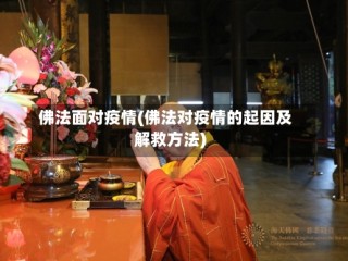 佛法面对疫情(佛法对疫情的起因及解救方法)