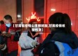 【甘肃省疫情山里做核酸,甘肃疫情核酸检测】