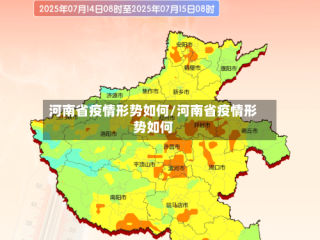 河南省疫情形势如何/河南省疫情形势如何