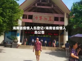 海南省疫情入岛登记/海南省疫情入岛公告