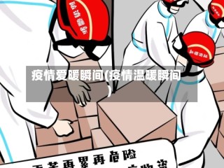 疫情爱暖瞬间(疫情温暖瞬间)