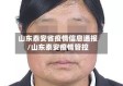 山东泰安省疫情信息通报/山东泰安疫情管控