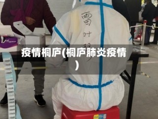疫情桐庐(桐庐肺炎疫情)