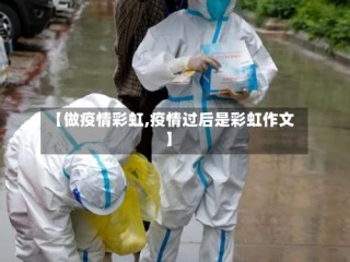 【做疫情彩虹,疫情过后是彩虹作文】