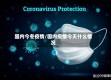 国内今冬疫情/国内疫情今天什么情况