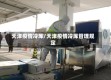天津疫情冷库/天津疫情冷库管理规定