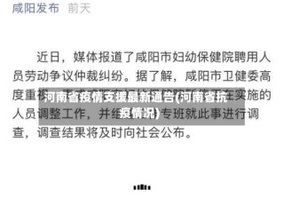 河南省疫情支援最新通告(河南省抗疫情况)