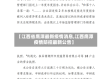 【江西省鹰潭最新疫情消息,江西鹰潭疫情防控最新公告】