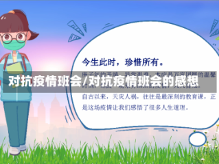 对抗疫情班会/对抗疫情班会的感想