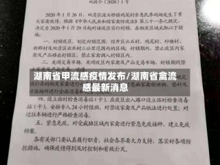 湖南省甲流感疫情发布/湖南省禽流感最新消息