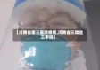 【河南省第三医院疫情,河南省三院是三甲吗】
