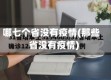 哪七个省没有疫情(那些省没有疫情)