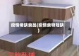 疫情稀缺食品(疫情食物短缺)